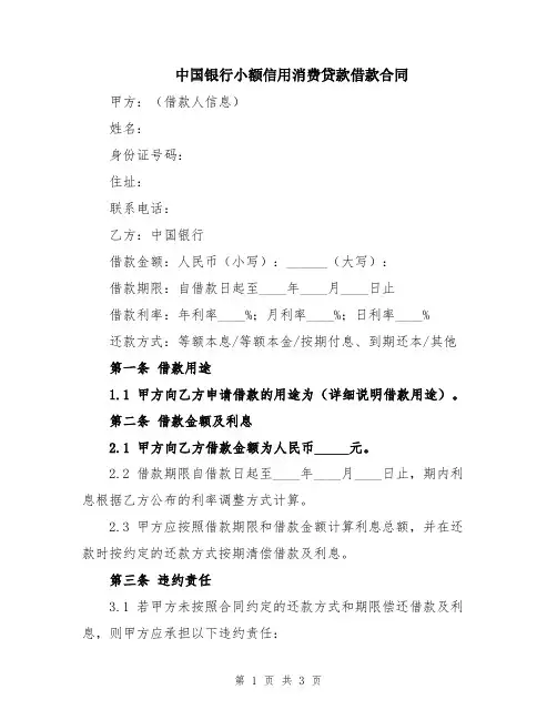 中国银行小额信用消费贷款借款合同