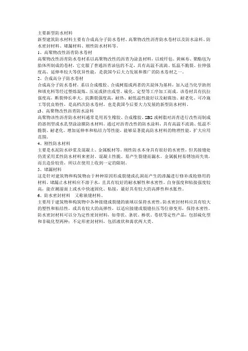 主要新型防水材料