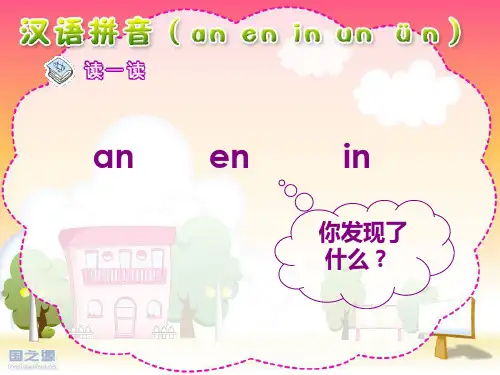 一年级上册《aneninunün》PPT优秀课件部编版