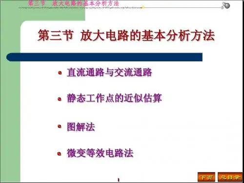 2第三节 放大电路的基本分析方法