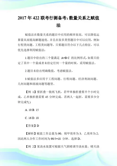 422联考行测备考：数量关系之赋值法.doc