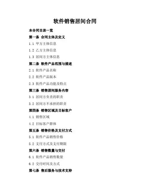 软件销售居间合同