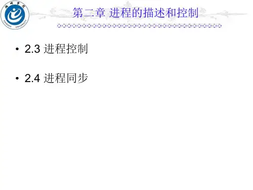 第二章 进程的描述和控制