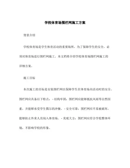 学校体育场围栏网施工方案