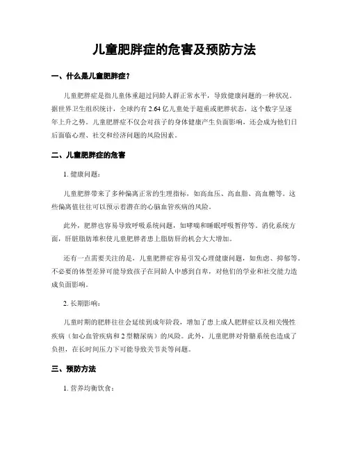儿童肥胖症的危害及预防方法
