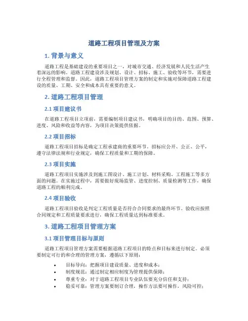 道路工程项目管理及方案