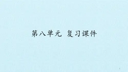 二年级下语文第八单元复习课件