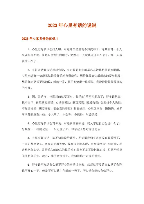2023年心里有话的说说