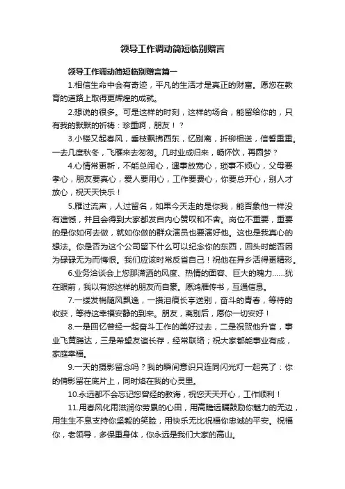领导工作调动简短临别赠言