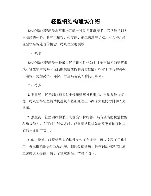 轻型钢结构建筑介绍