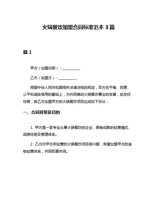 火锅餐饮加盟合同标准范本3篇