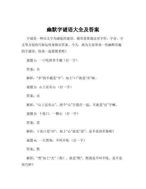 幽默字谜语大全及答案