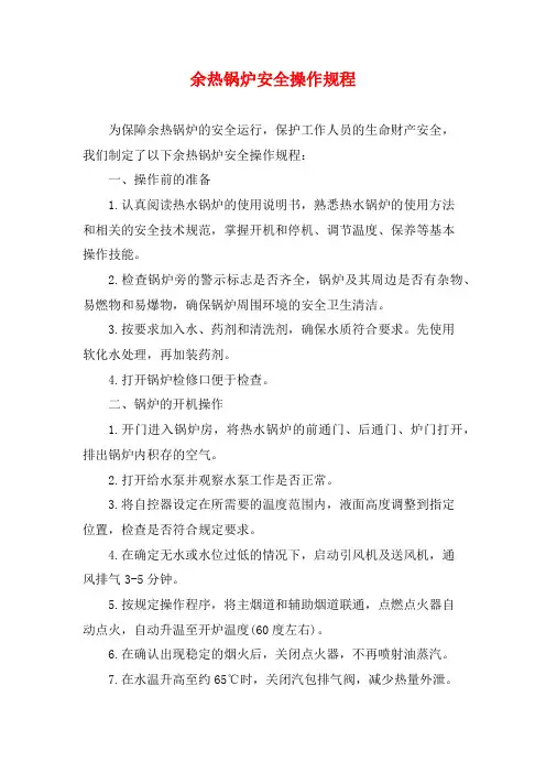 余热锅炉安全操作规程