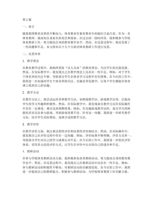 体育教研工作反思(3篇)
