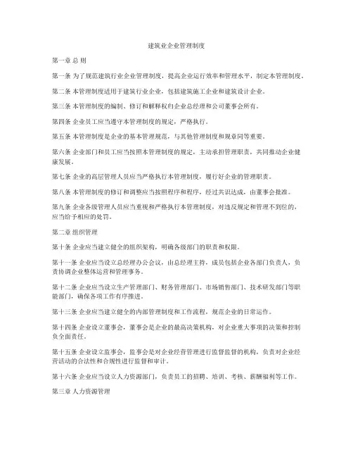 建筑业企业管理制度