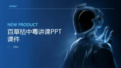 百草枯中毒讲课PPT课件