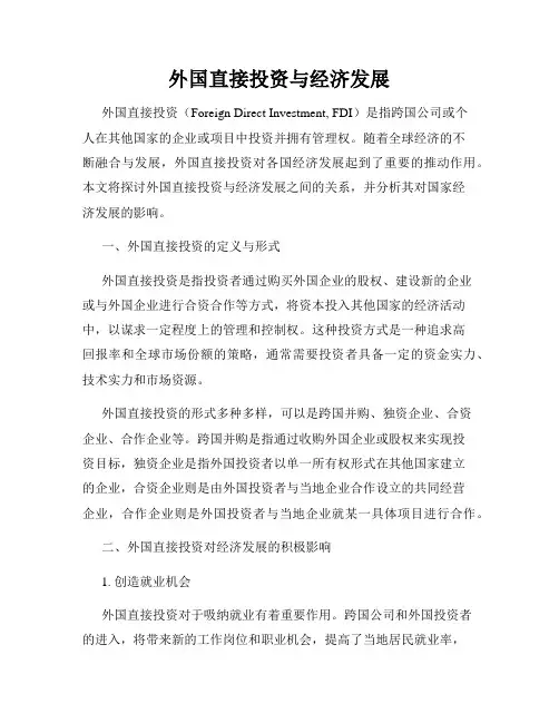 外国直接投资与经济发展
