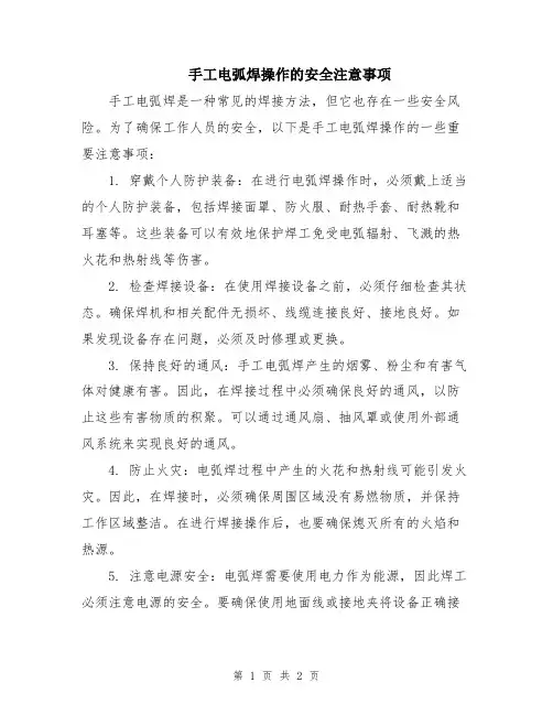 手工电弧焊操作的安全注意事项