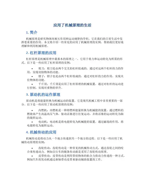 应用了机械原理的生活