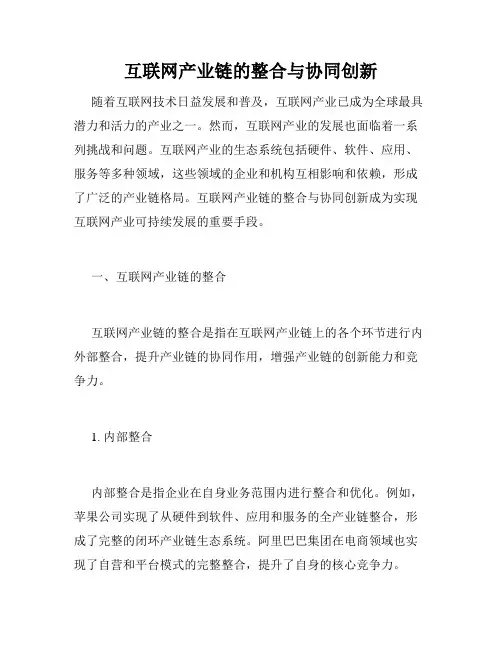 互联网产业链的整合与协同创新