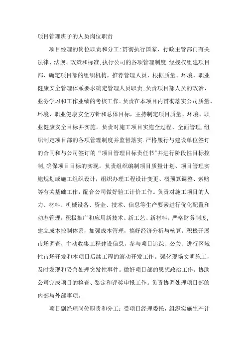 项目管理班子的人员岗位职责、分工