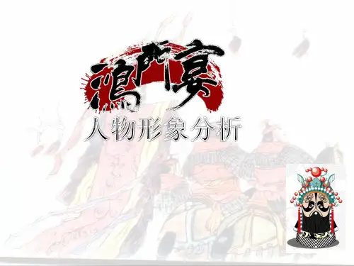 《鸿门宴》的人物形象分析
