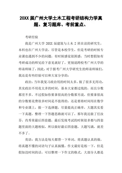 20XX届广州大学土木工程考研结构力学真题、复习题库、考前重点、