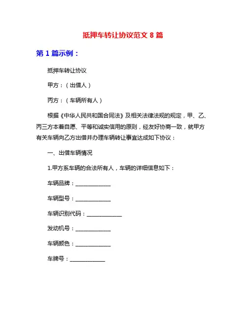 抵押车转让协议范文8篇
