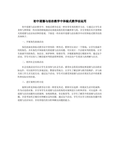 初中道德与法治教学中体验式教学法运用