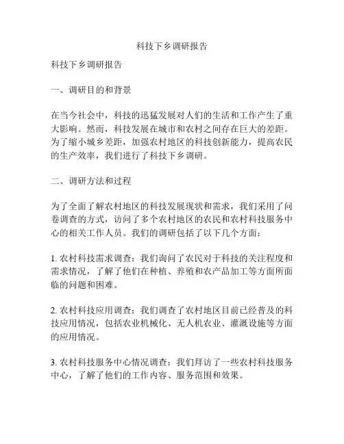 科技下乡调研报告