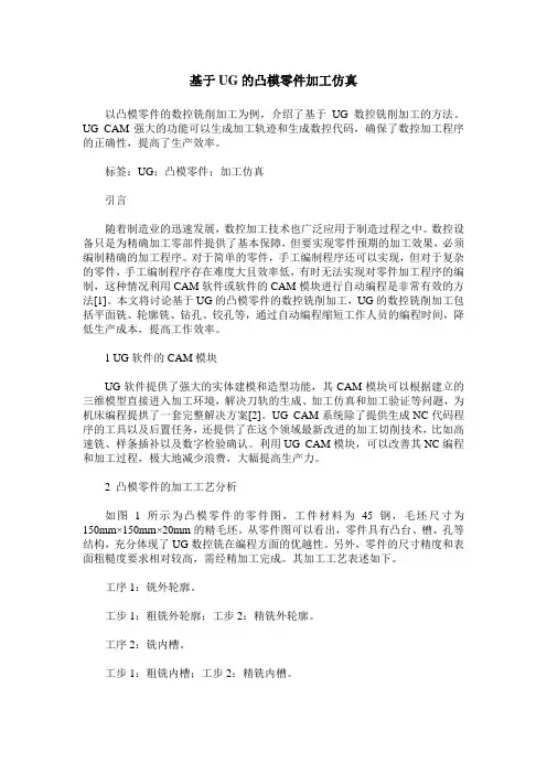 基于UG的凸模零件加工仿真