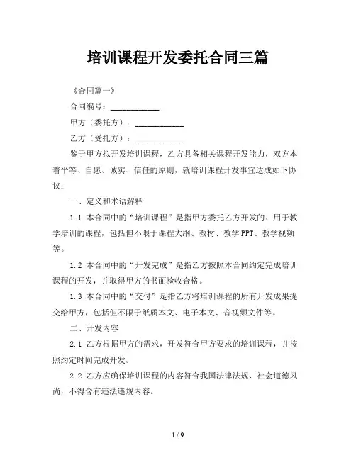 培训课程开发委托合同三篇