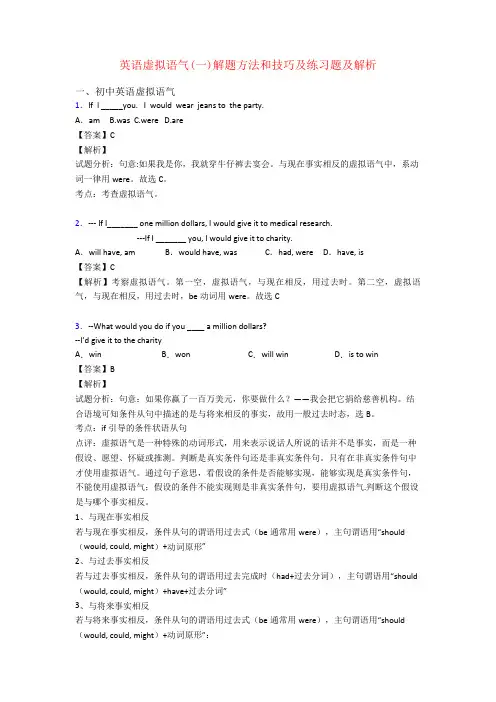 英语虚拟语气(一)解题方法和技巧及练习题及解析