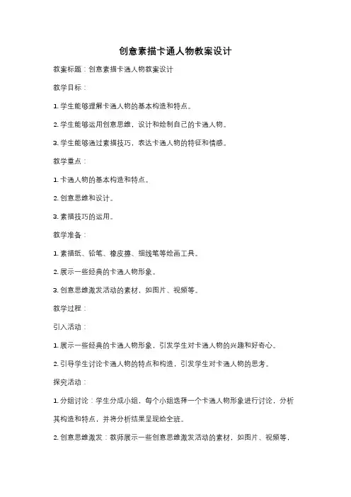 创意素描卡通人物教案设计