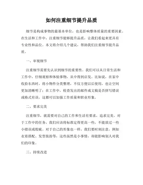 如何注重细节提升品质