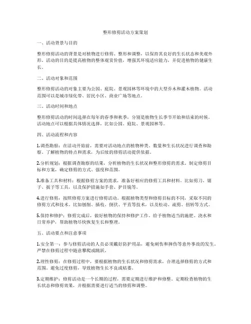 整形修剪活动方案策划