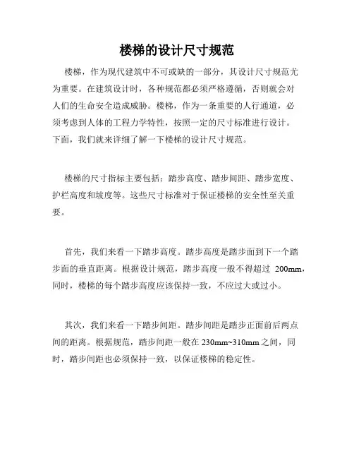 楼梯的设计尺寸规范
