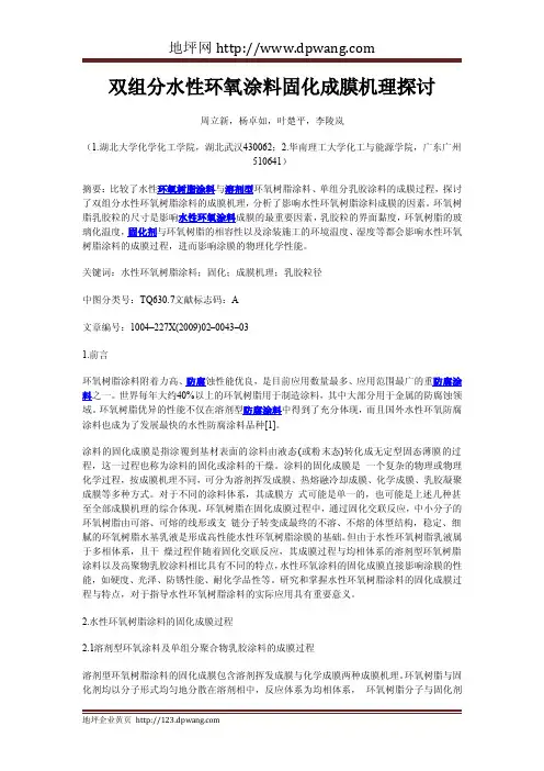 双组分水性环氧涂料固化成膜机理探讨
