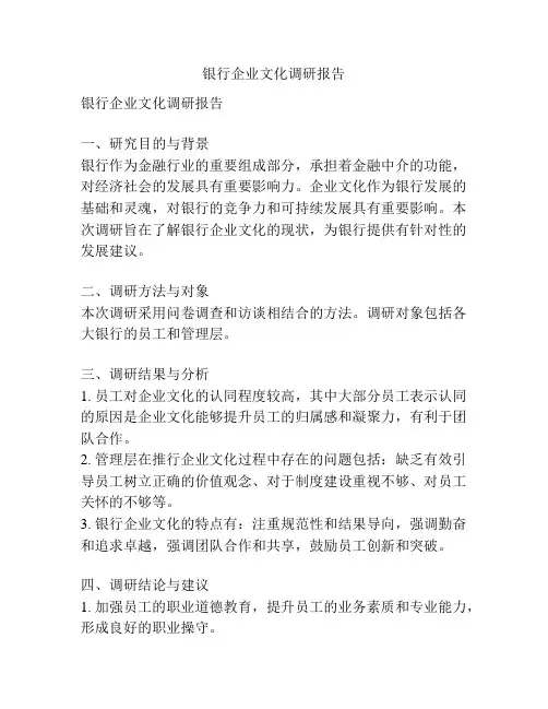 银行企业文化调研报告