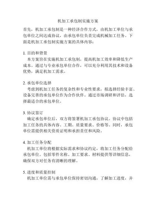 机加工承包制实施方案