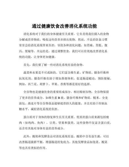 通过健康饮食改善消化系统功能