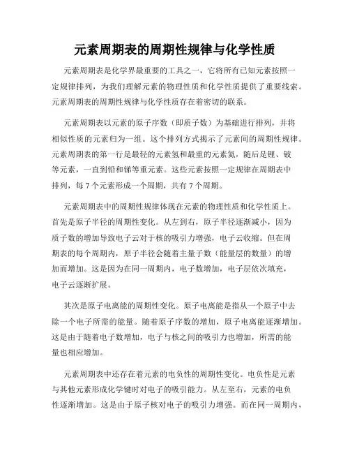 元素周期表的周期性规律与化学性质