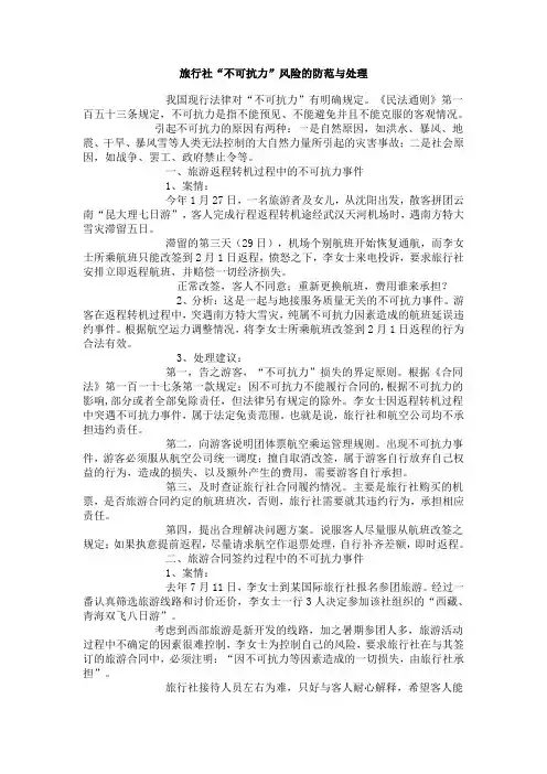 旅行社“不可抗力”风险的防范与处理