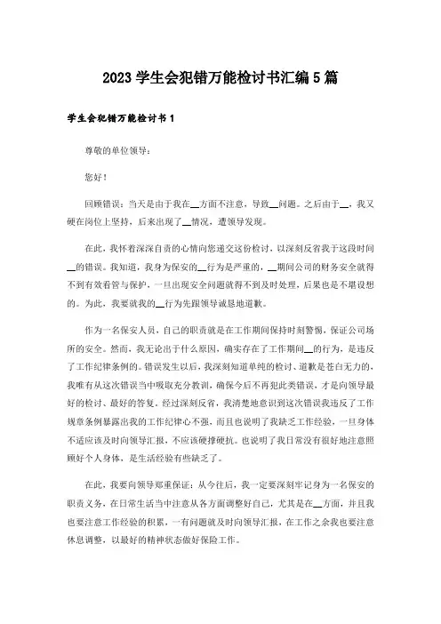 2023学生会犯错万能检讨书汇编5篇
