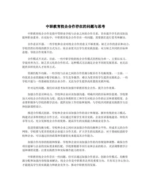 中职教育校企合作存在的问题与思考