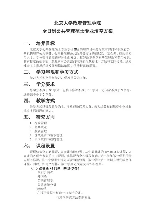 (完整版)北京大学MPA培养方案