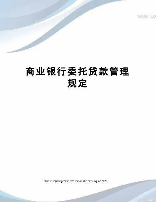 商业银行委托贷款管理规定