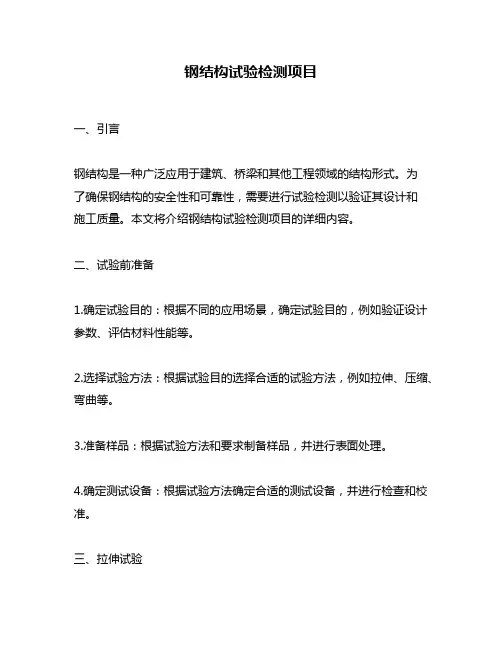 钢结构试验检测项目