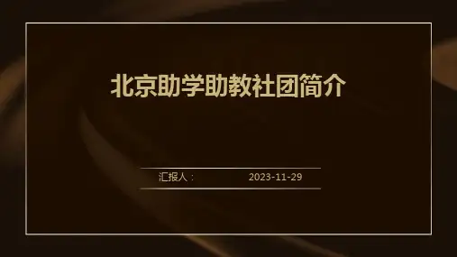 北京助学助教社团简介