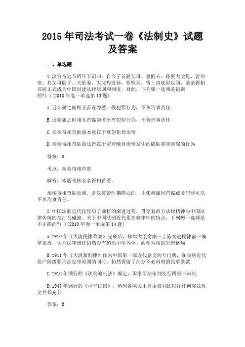 最新 2015年司法考试一卷《法制史》试题及答案-精品